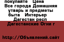 покупайте › Цена ­ 668 - Все города Домашняя утварь и предметы быта » Интерьер   . Дагестан респ.,Дагестанские Огни г.